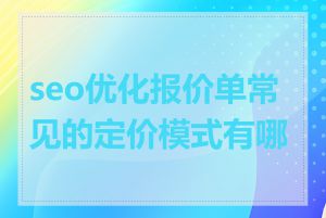 seo优化报价单常见的定价模式有哪些