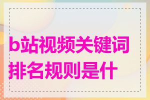 b站视频关键词排名规则是什么