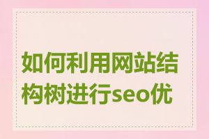 如何利用网站结构树进行seo优化