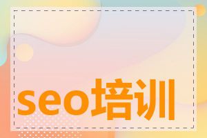 seo培训证书有用吗