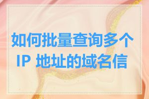如何批量查询多个 IP 地址的域名信息