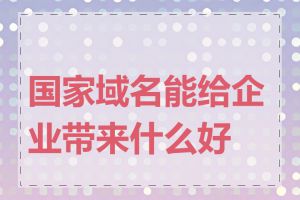 国家域名能给企业带来什么好处