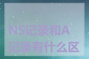 NS记录和A记录有什么区别