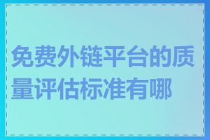 免费外链平台的质量评估标准有哪些