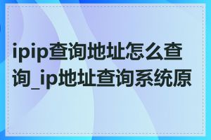 ipip查询地址怎么查询_ip地址查询系统原理
