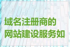 域名注册商的网站建设服务如何