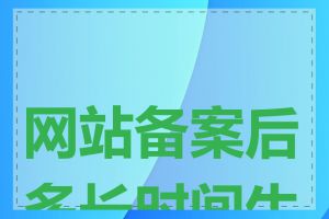 网站备案后多长时间生效