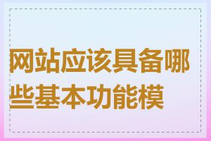 网站应该具备哪些基本功能模块