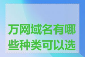 万网域名有哪些种类可以选择