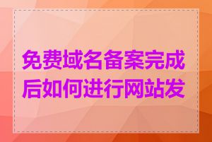 免费域名备案完成后如何进行网站发布