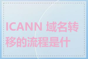 ICANN 域名转移的流程是什么