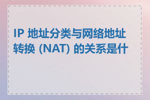IP 地址分类与网络地址转换 (NAT) 的关系是什么