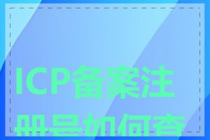 ICP备案注册号如何查询