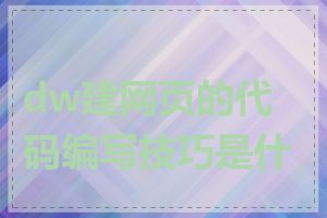 dw建网页的代码编写技巧是什么