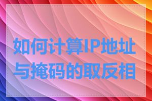 如何计算IP地址与掩码的取反相与