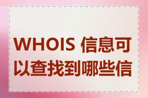 WHOIS 信息可以查找到哪些信息