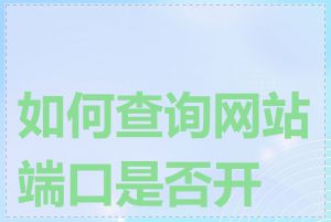 如何查询网站端口是否开放