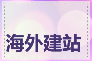 海外建站模板有哪些