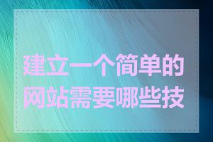 建立一个简单的网站需要哪些技能