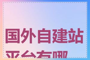 国外自建站平台有哪些