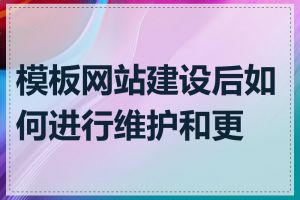 模板网站建设后如何进行维护和更新