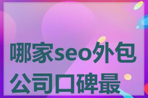 哪家seo外包公司口碑最好