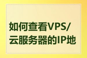 如何查看VPS/云服务器的IP地址