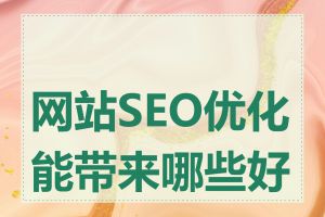 网站SEO优化能带来哪些好处