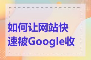 如何让网站快速被Google收录