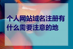 个人网站域名注册有什么需要注意的地方