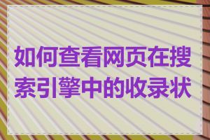 如何查看网页在搜索引擎中的收录状态