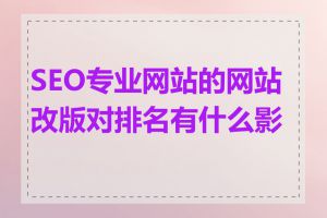 SEO专业网站的网站改版对排名有什么影响