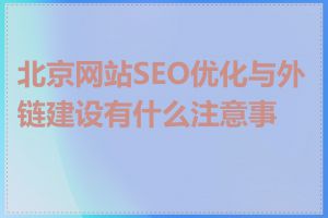 北京网站SEO优化与外链建设有什么注意事项