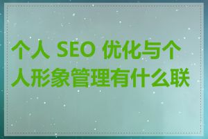 个人 SEO 优化与个人形象管理有什么联系