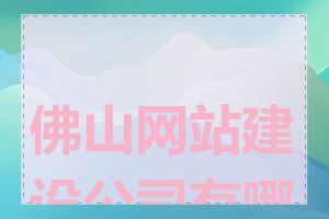 佛山网站建设公司有哪些