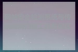 网站安全检测系统与传统漏洞扫描工具有何区别