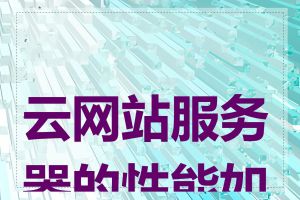 云网站服务器的性能如何