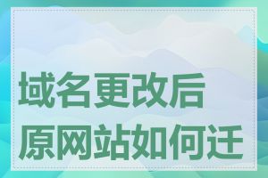 域名更改后原网站如何迁移