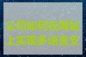 公司如何在网站上实现多语言支持