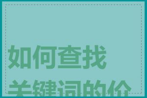 如何查找关键词的价格