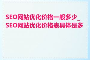 SEO网站优化价格一般多少_SEO网站优化价格表具体是多少