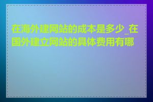 在海外建网站的成本是多少_在国外建立网站的具体费用有哪些