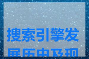 搜索引擎发展历史及现状