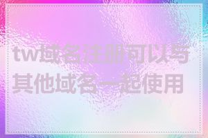 tw域名注册可以与其他域名一起使用吗