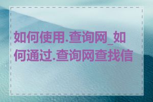 如何使用.查询网_如何通过.查询网查找信息