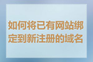 如何将已有网站绑定到新注册的域名上