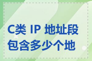 C类 IP 地址段包含多少个地址
