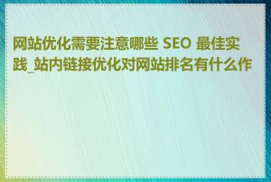 网站优化需要注意哪些 SEO 最佳实践_站内链接优化对网站排名有什么作用