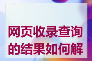网页收录查询的结果如何解读