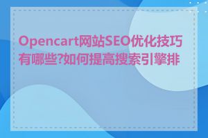 Opencart网站SEO优化技巧有哪些?如何提高搜索引擎排名